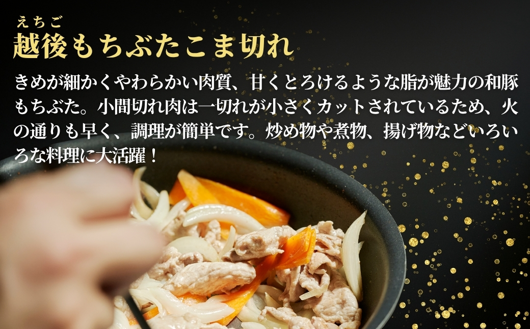 越後もちぶたこま切れ肉3kg(300g×10パック)