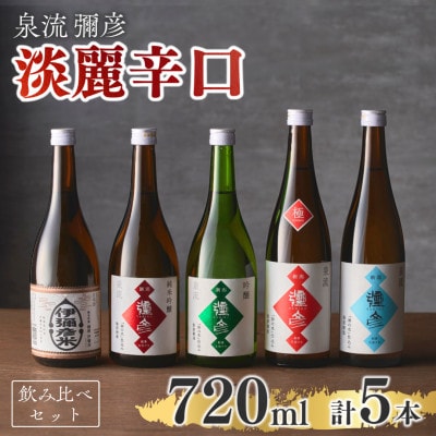 泉流 彌彦 淡麗辛口飲み比べセット(720ml5本) 日本酒飲み比べセット 弥彦酒造 新潟県 弥彦村【1381005】