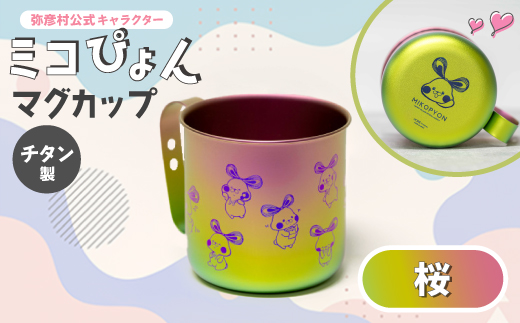 ミコぴょん チタン製マグカップ 桜【1448395】