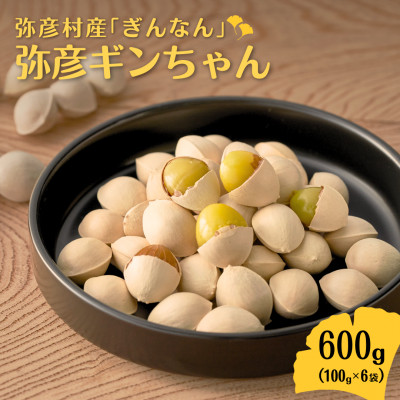 【10月末以降発送開始】弥彦村産「ぎんなん」弥彦ギンちゃん 600g 新潟県 おつまみ【1357039】