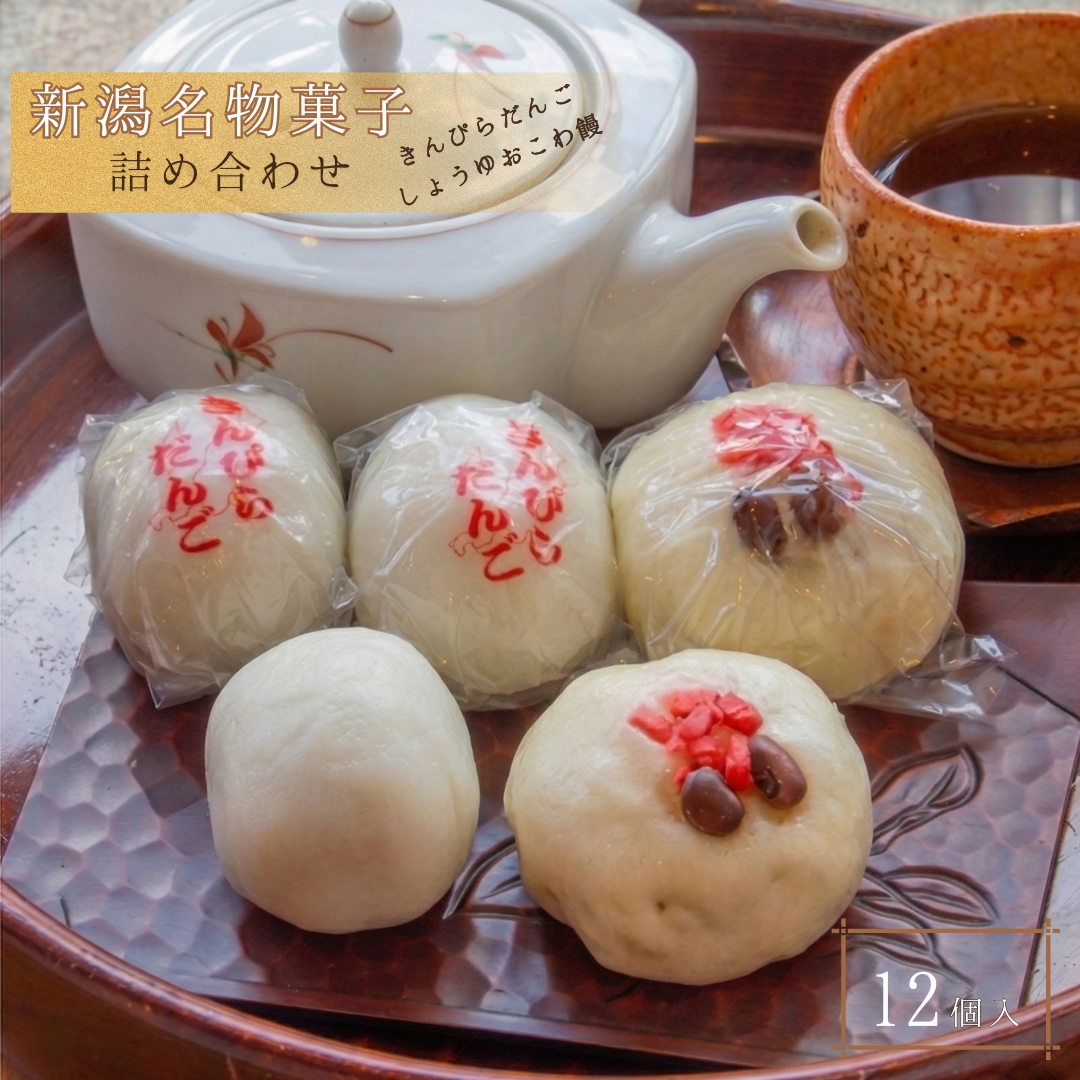 【弥彦名物】きんぴらだんごとしょうゆおこわ饅の詰合せ(12個入り)