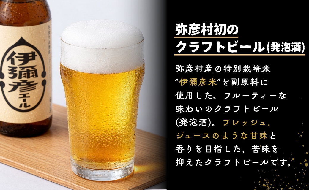 弥彦村初のクラフトビール(発泡酒) 伊彌彦エール 12本セット フルーティー