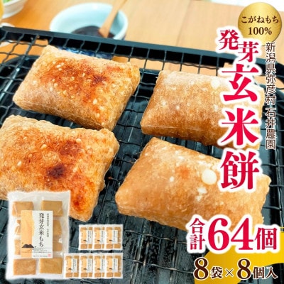 ぷちぷち食感がたまらない「発芽玄米餅」　8袋　新潟県弥彦村産「こがねもち」100%使用【1554476】