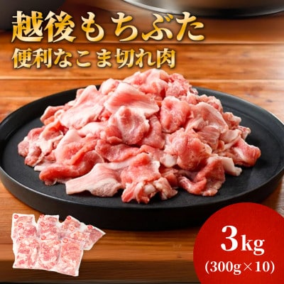 越後もちぶたこま切れ肉3kg(300g×10パック)【配送不可地域：離島】【1595588】