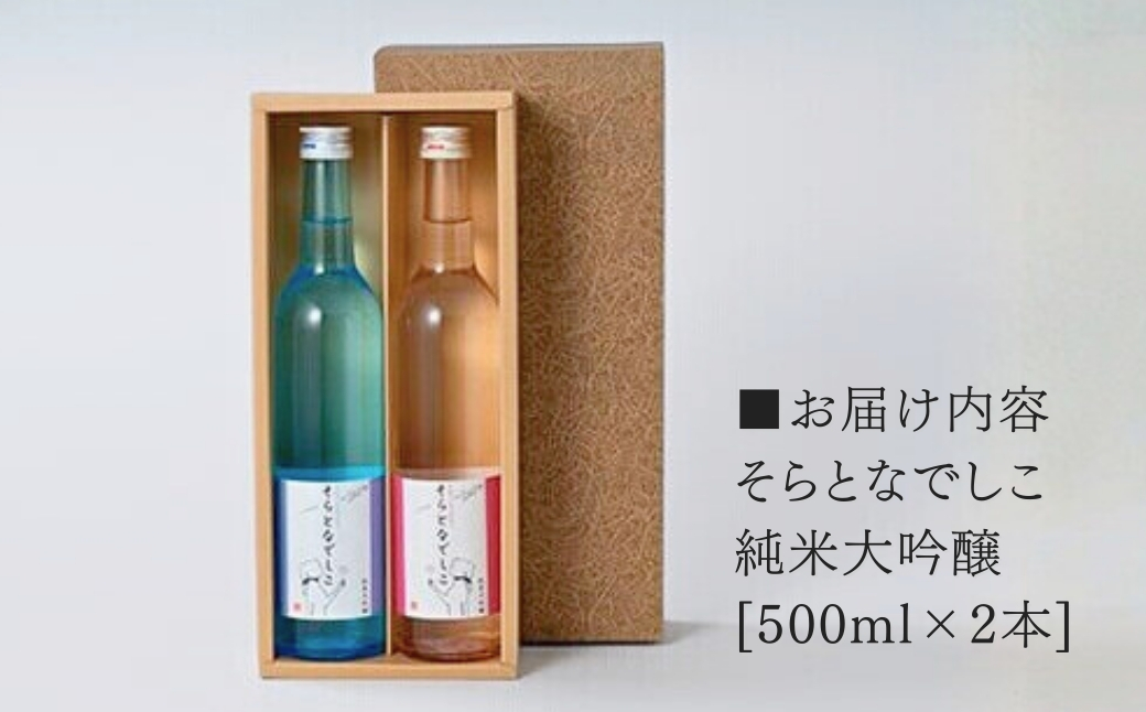 そらとなでしこ 2本(ブルー・ピンク)セット 日本酒 弥彦村産山田錦100%使用