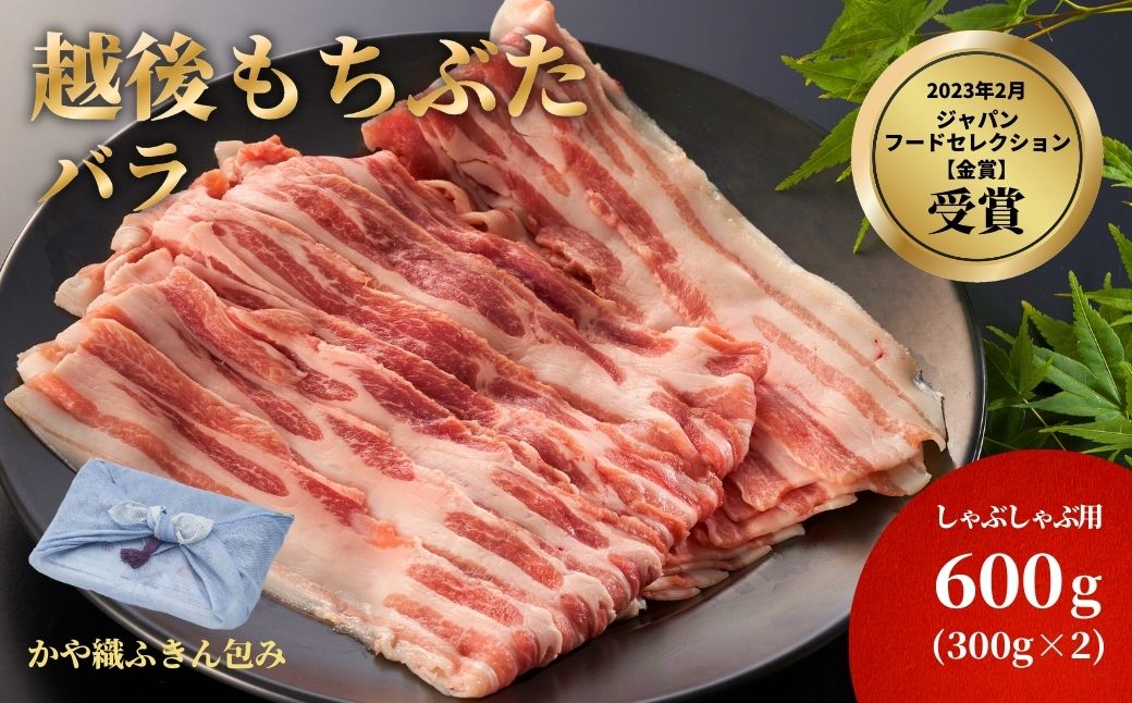 かや織ふきんで包んだ豚バラしゃぶしゃぶ用600g(300g×2パック)