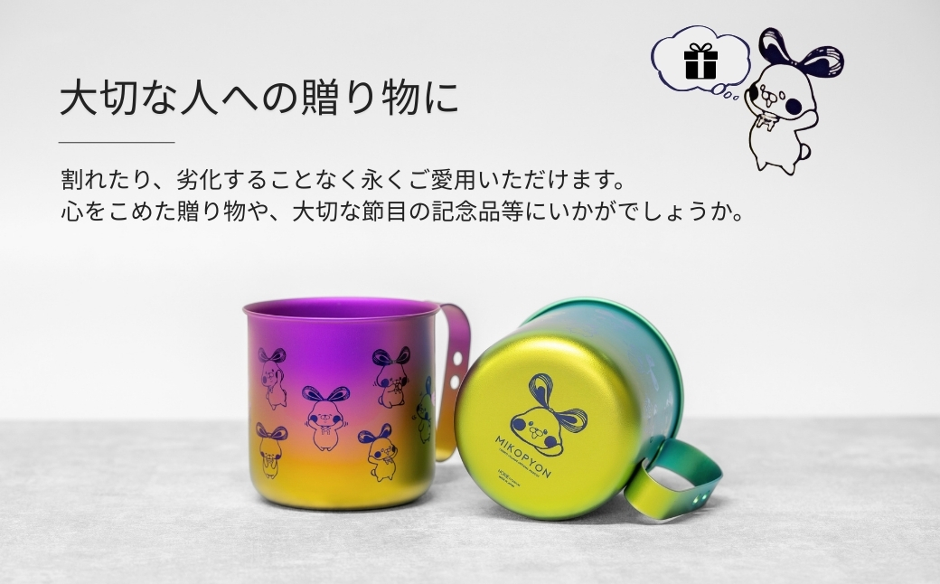 ミコぴょん チタン製マグカップ 紅葉