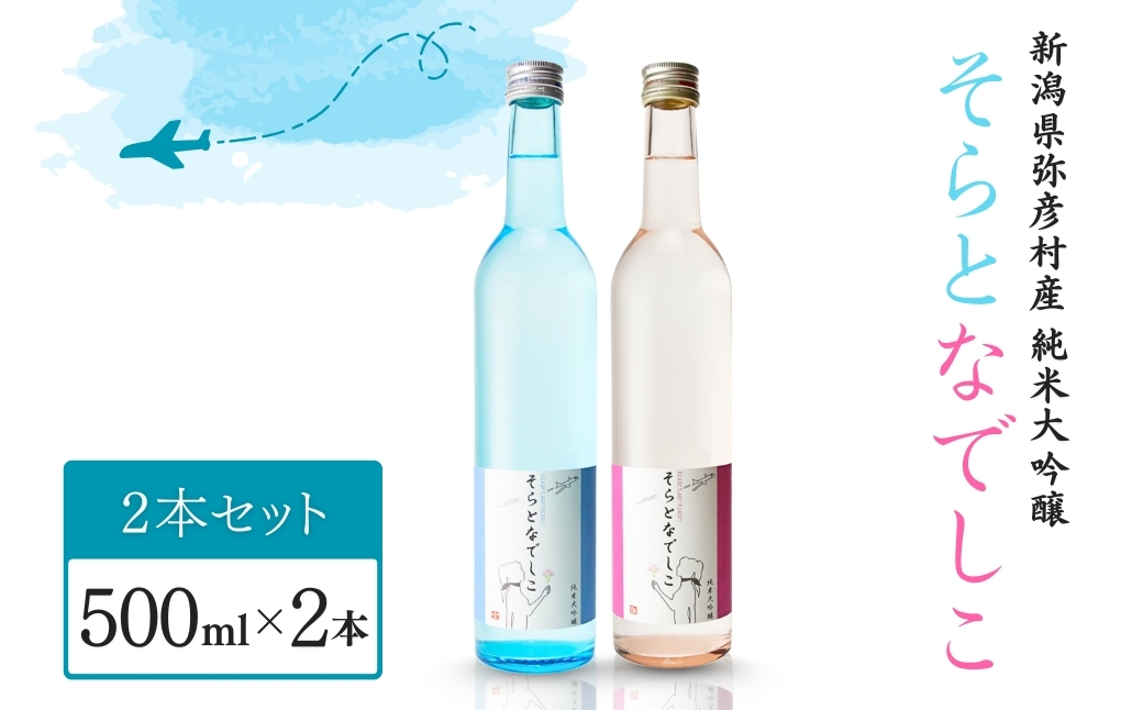 そらとなでしこ 2本(ブルー・ピンク)セット 日本酒 弥彦村産山田錦100%使用