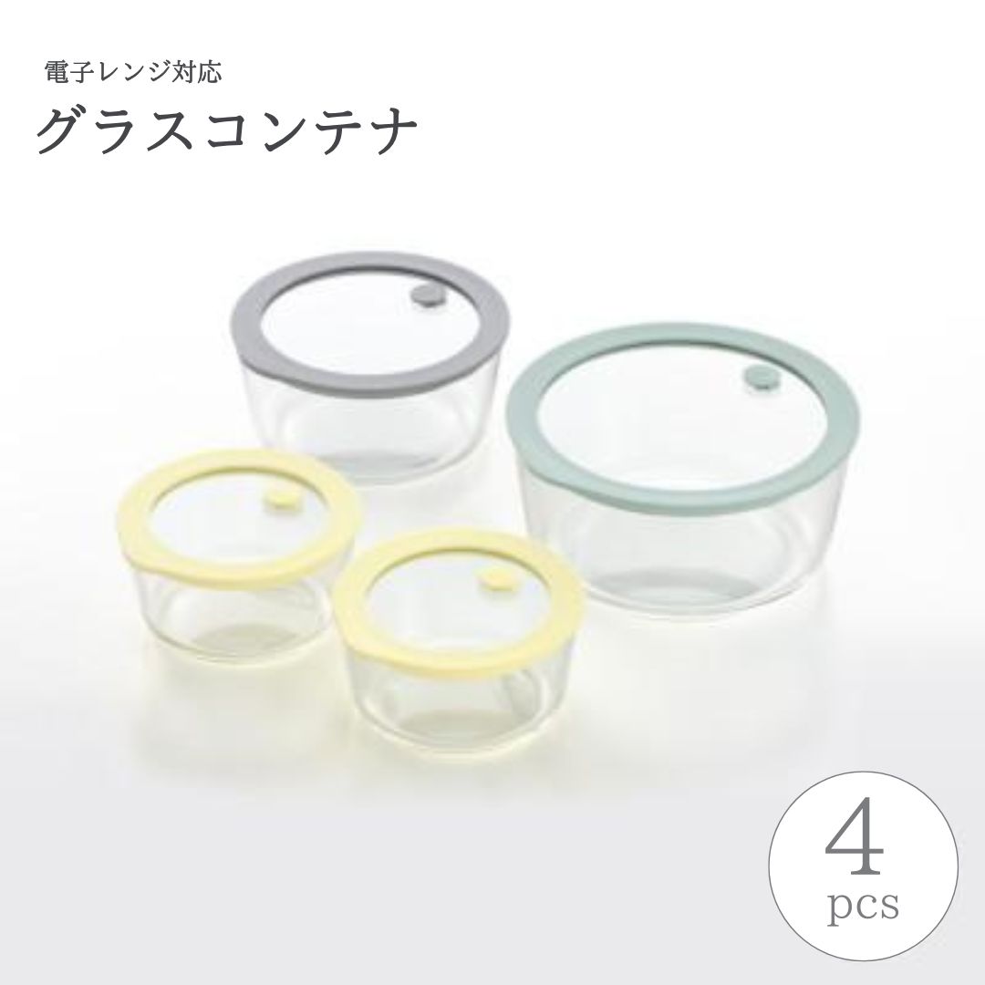 電子レンジ対応グラスコンテナ(保存容器)4pcs