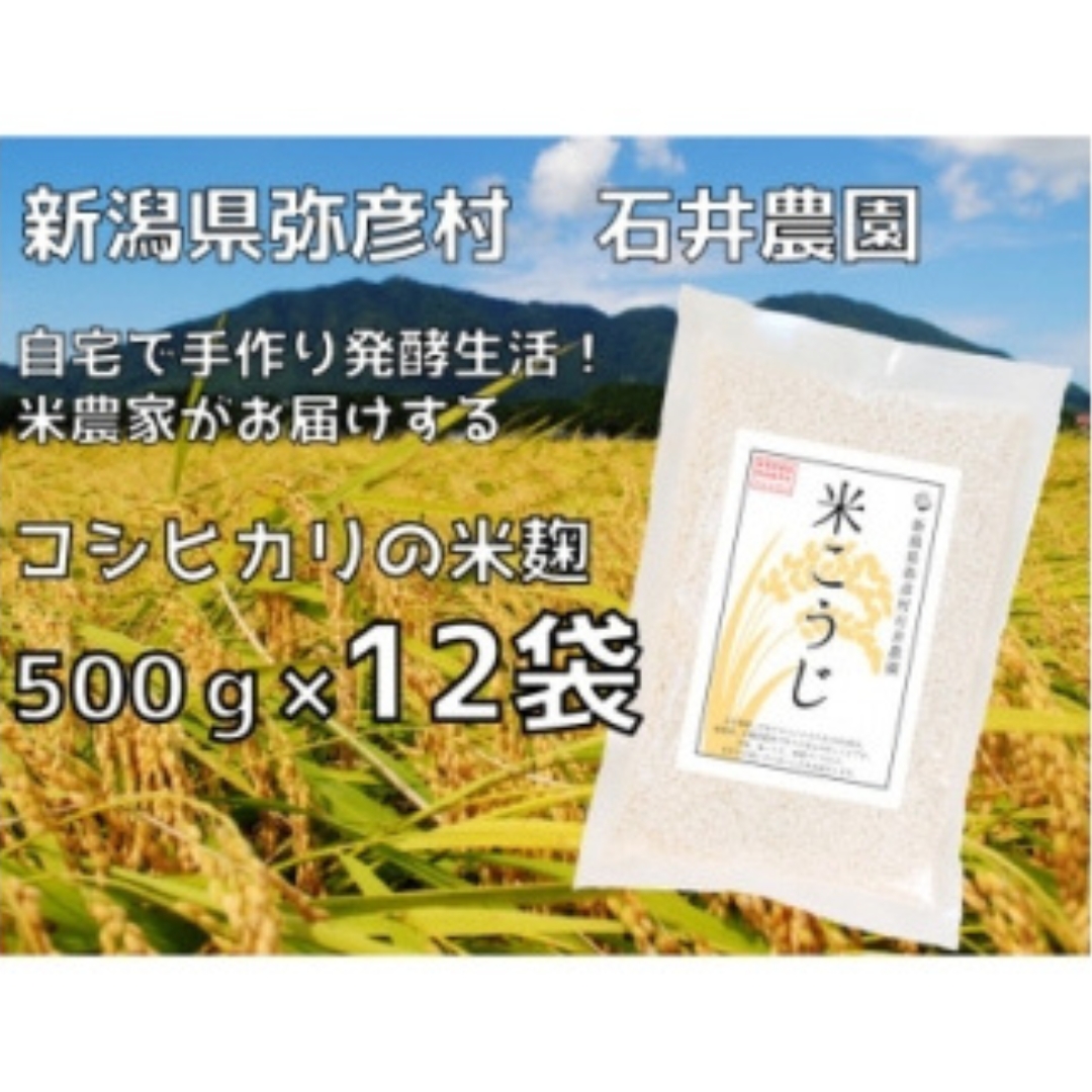 【乾燥米こうじ 500g×12袋】新潟県弥彦村 石井農園 新潟県認証特別栽培米 コシヒカリ使用