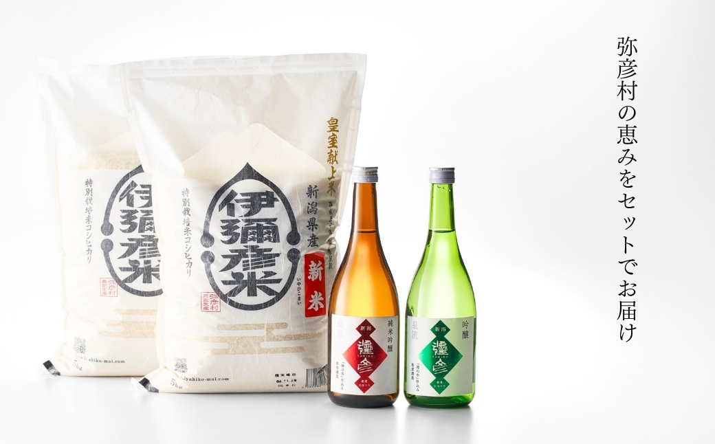 【平成30年産新嘗祭献上米】令和七年産伊彌彦米10kg・泉流 彌彦 純米吟醸・吟醸720ml各1本