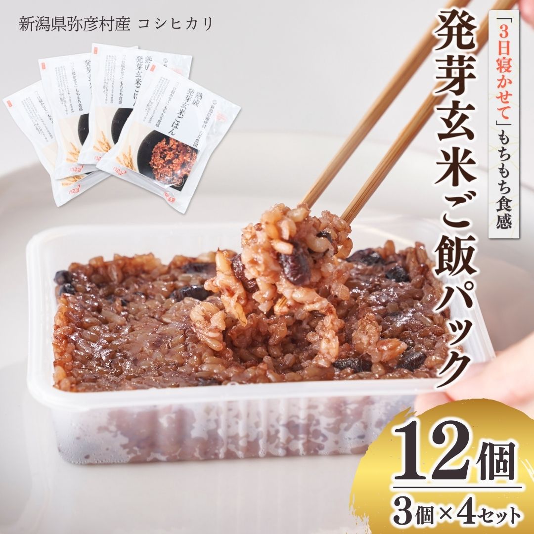 熟成3日 発芽玄米ご飯 パックご飯 12個(3パック×4セット) コシヒカリで作った酵素玄米