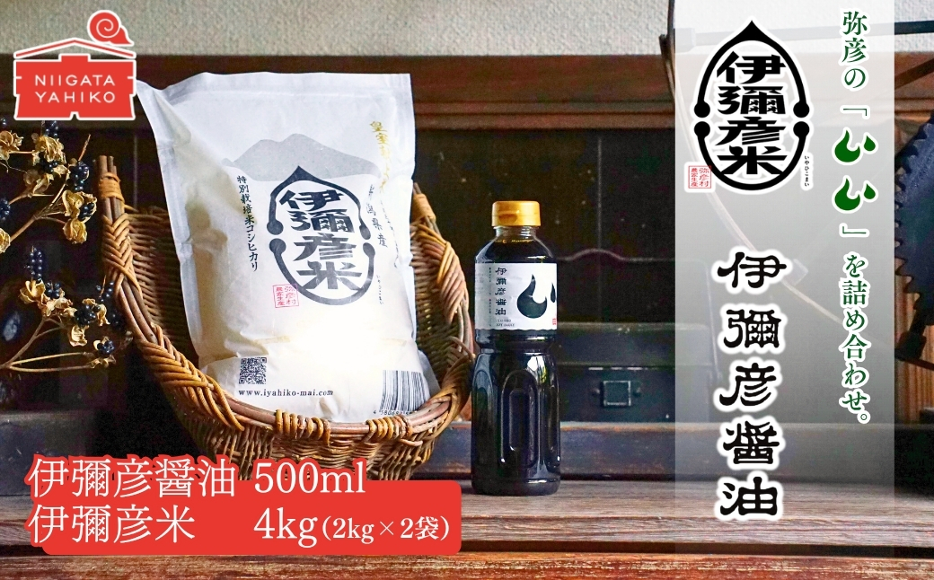 伊彌彦米と伊彌彦醤油セット (白米2kg×2袋・醤油500ml×1本) | コシヒカリ こしひかり ブランド米 新潟県 弥彦村 本醸造 丸大豆醤油 国産大豆使用 新潟県 弥彦村