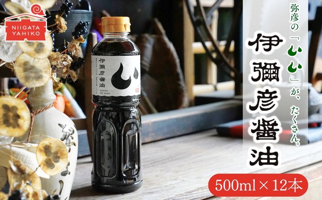 伊彌彦醤油(濃口) 500ml×12本 〈新潟県弥彦村産大豆・小麦100%使用〉本醸造 丸大豆油