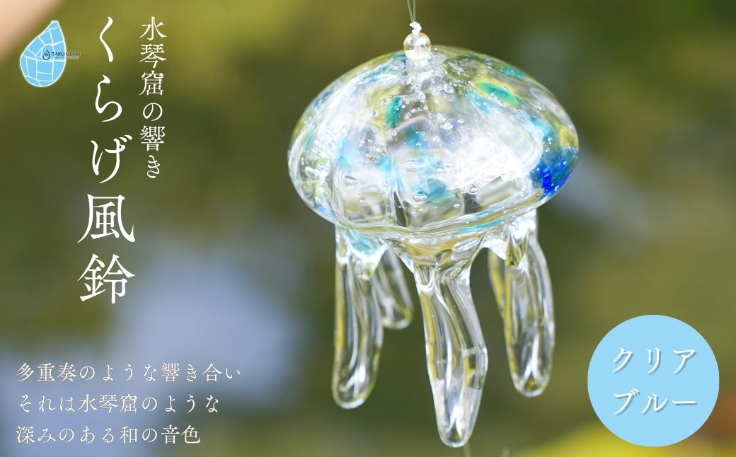 【手づくり】くらげ風鈴＜クリアブルー＞ ガラス細工 吊り下げ 飾り