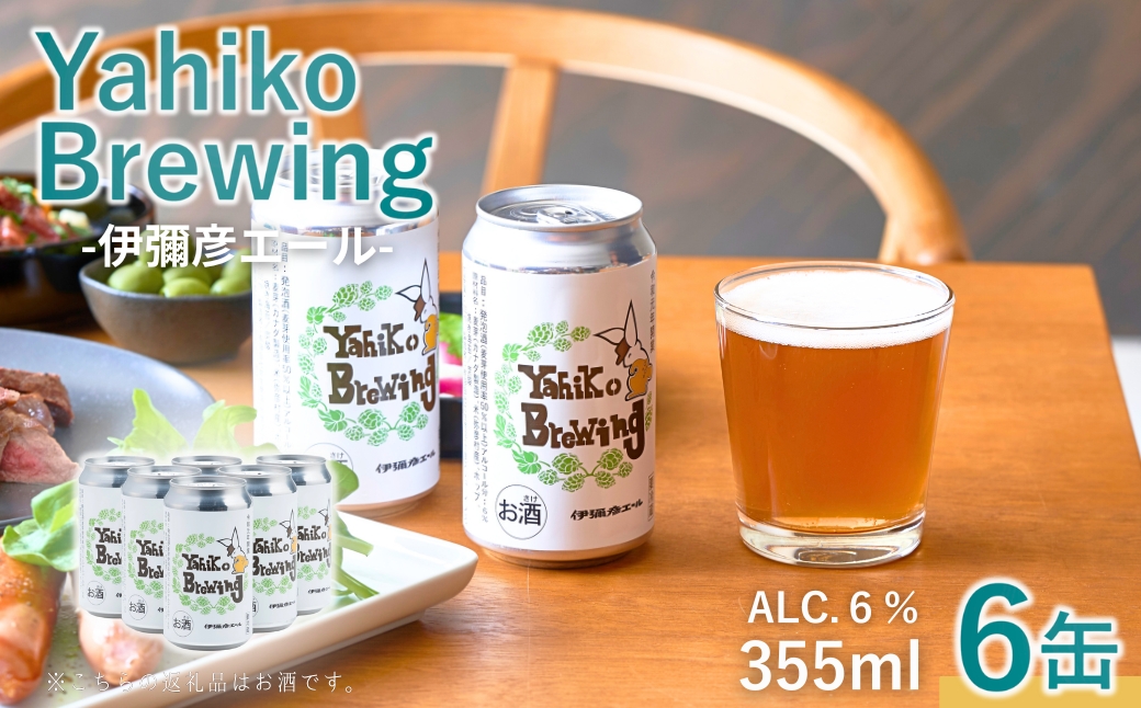 弥彦ブリューイング クラフトビール(発泡酒) 伊彌彦エール(缶・無濾過生)355ml×6本セット
