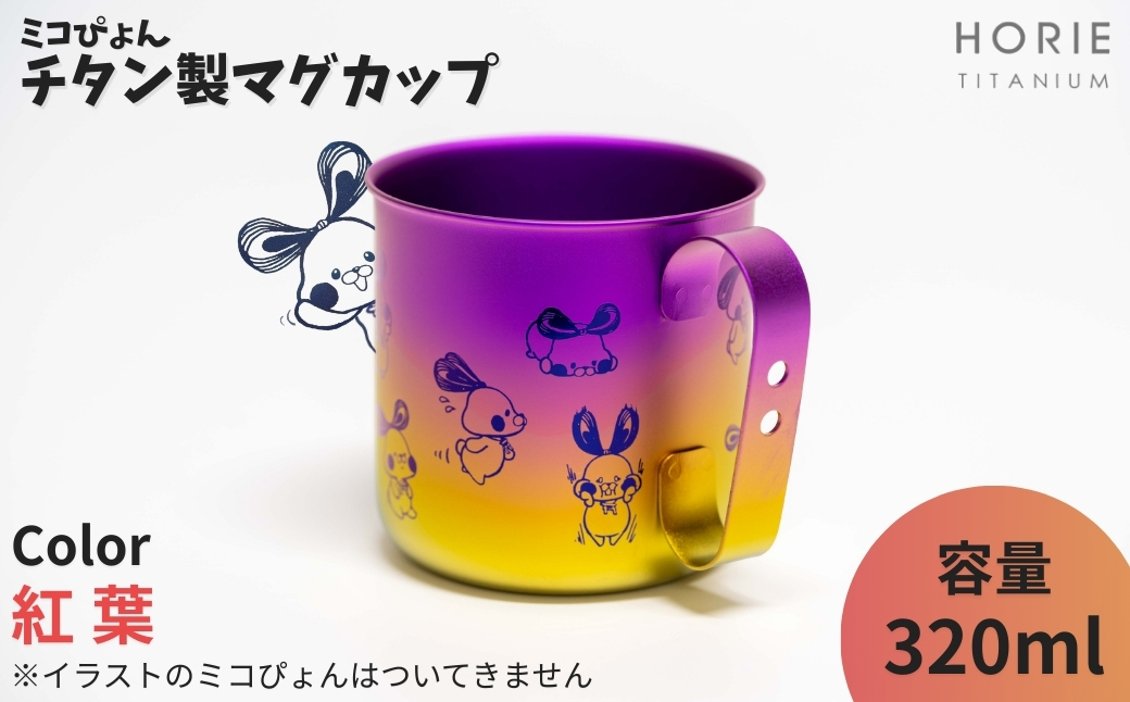 ミコぴょん チタン製マグカップ 紅葉