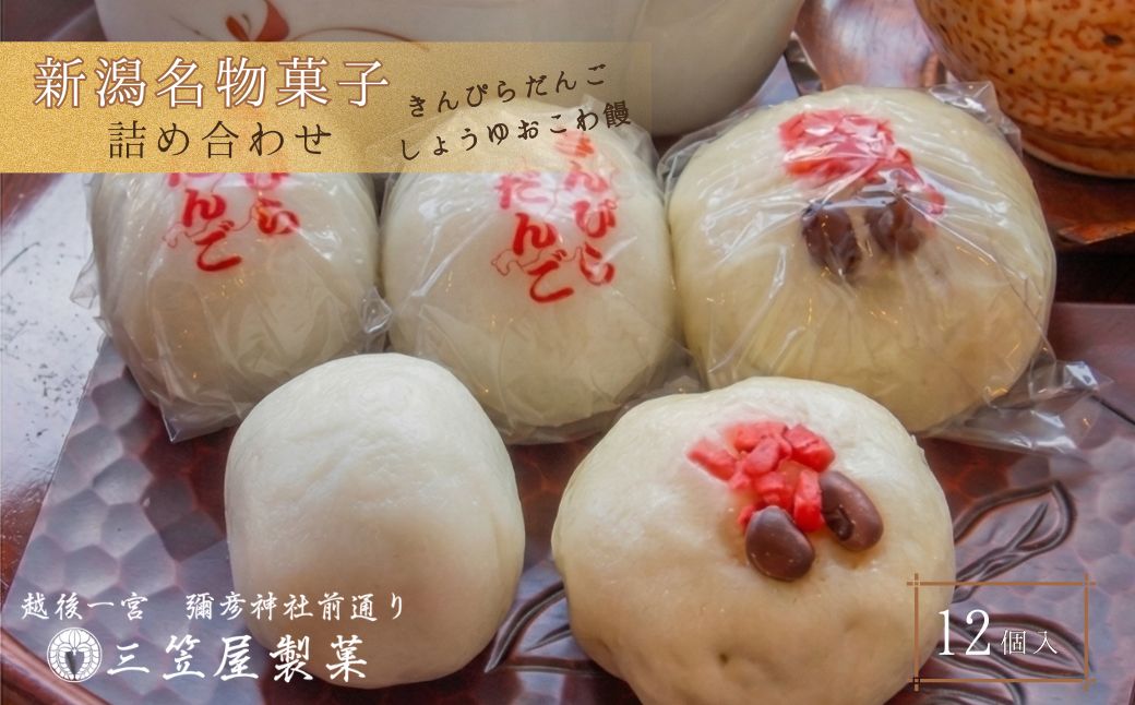 【弥彦名物】きんぴらだんごとしょうゆおこわ饅の詰合せ(12個入り)