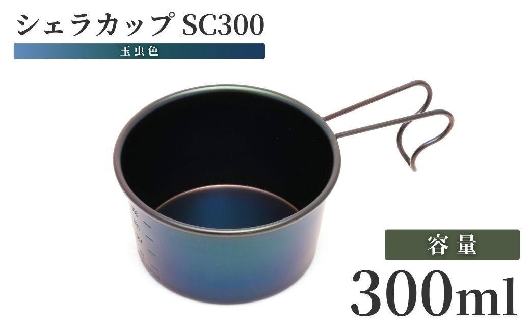 シェラカップSC300(玉虫色)