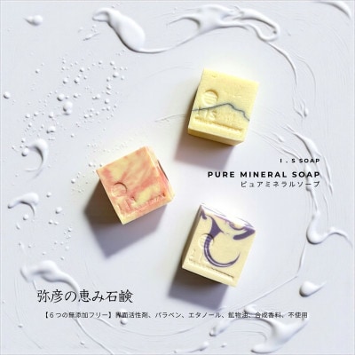 弥彦からの恵み自然派石鹸 100g×3種類【1628283】
