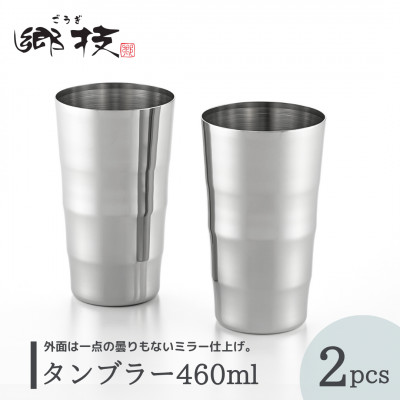 【郷技】タンブラー 460ml 2個セット ステンレス製  新潟県 弥彦村【1065835】