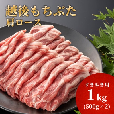 豚肩ロースすき焼き用1kg(500g×2パック)【配送不可地域：離島】【1595583】