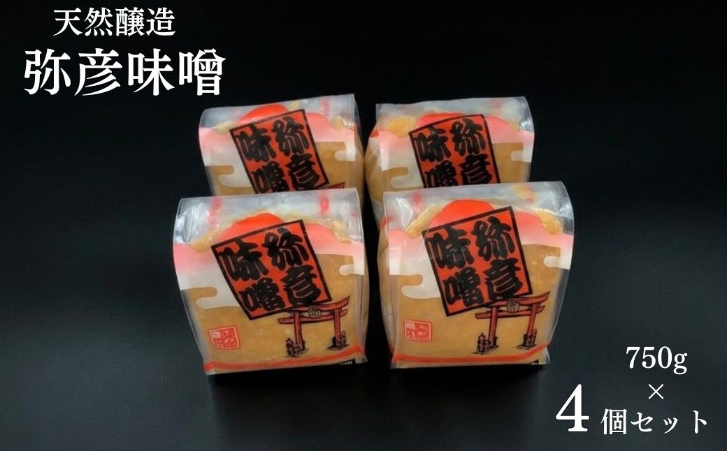 天然醸造「弥彦味噌」4個セット 天然醸造みそ 米味噌 塩分控えめ まろやか