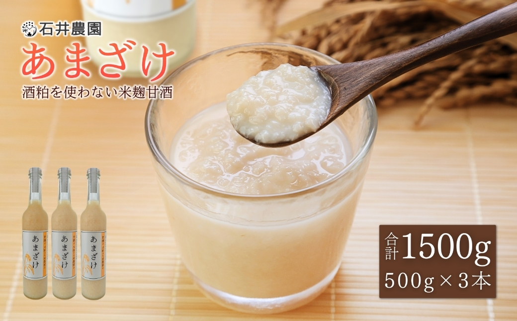 甘酒が大好きな米農家の「あまざけ」 500g×3本