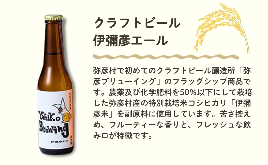 弥彦ブリューイング 4種飲み比べ12本セット クラフトビール(発泡酒)新潟県 弥彦村