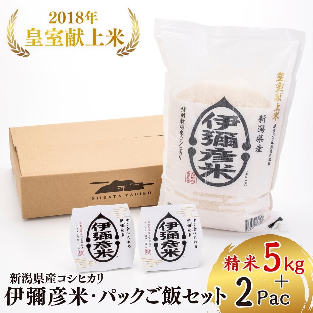 【伊彌彦米とパックごはんセット】精米5kg×1袋 パックごはん2パック