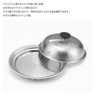 栗原はるみ ドーム型フライパン用蒸し器(20〜22cmのフライパン用)のせるだけ蒸し器 弥彦村 新潟【1357473】
