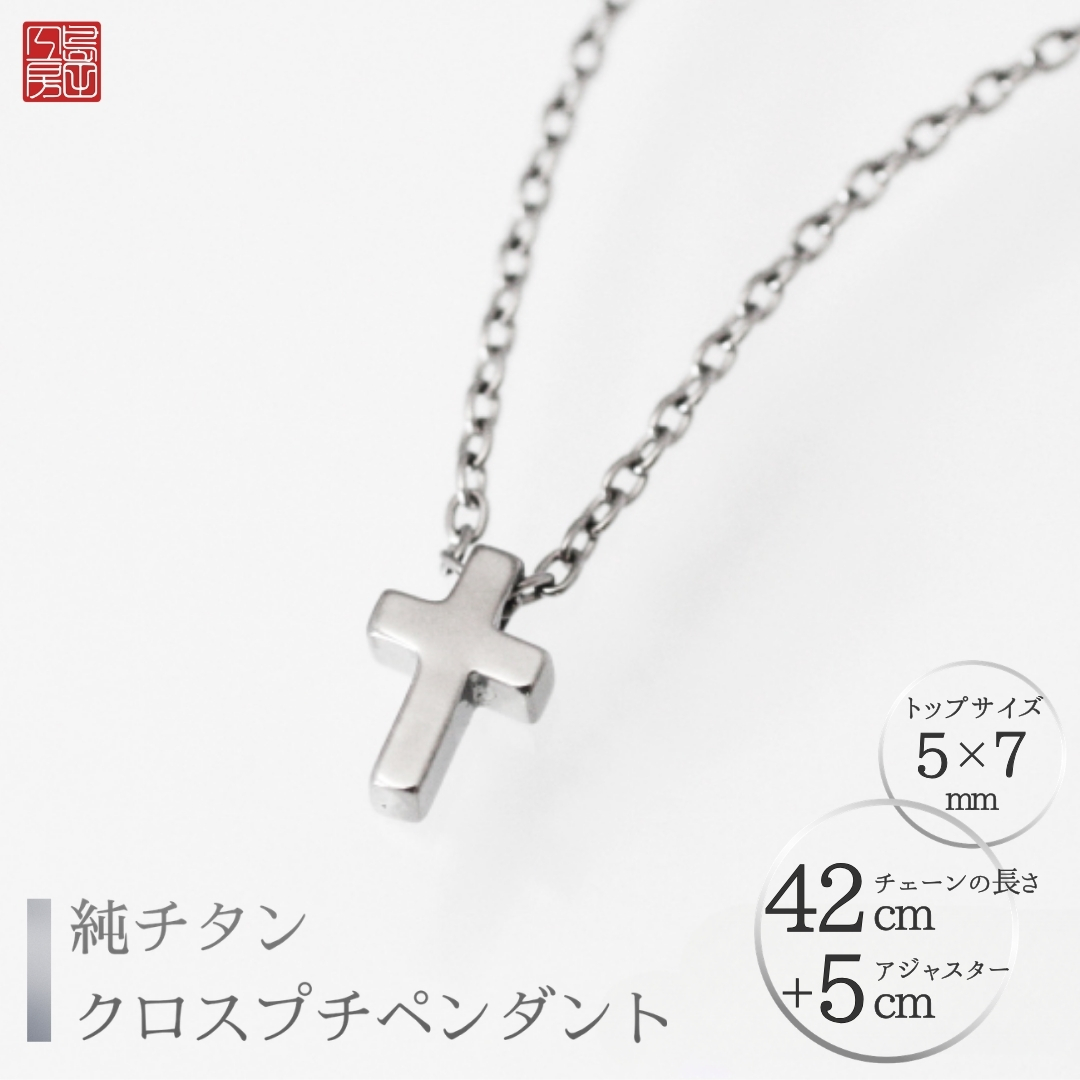 純チタンクロスプチペンダント ネックレス 変色しにくい ギフト 大人 かわいい