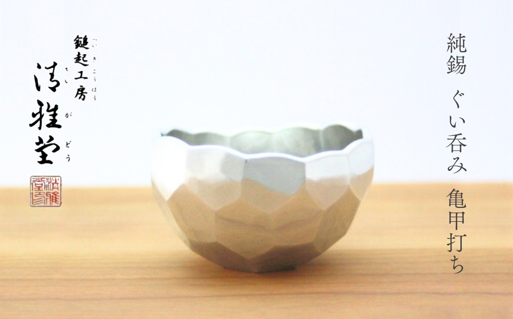 純錫 ぐい呑み(亀甲打ち) 手作り 盃 日本酒 錫製