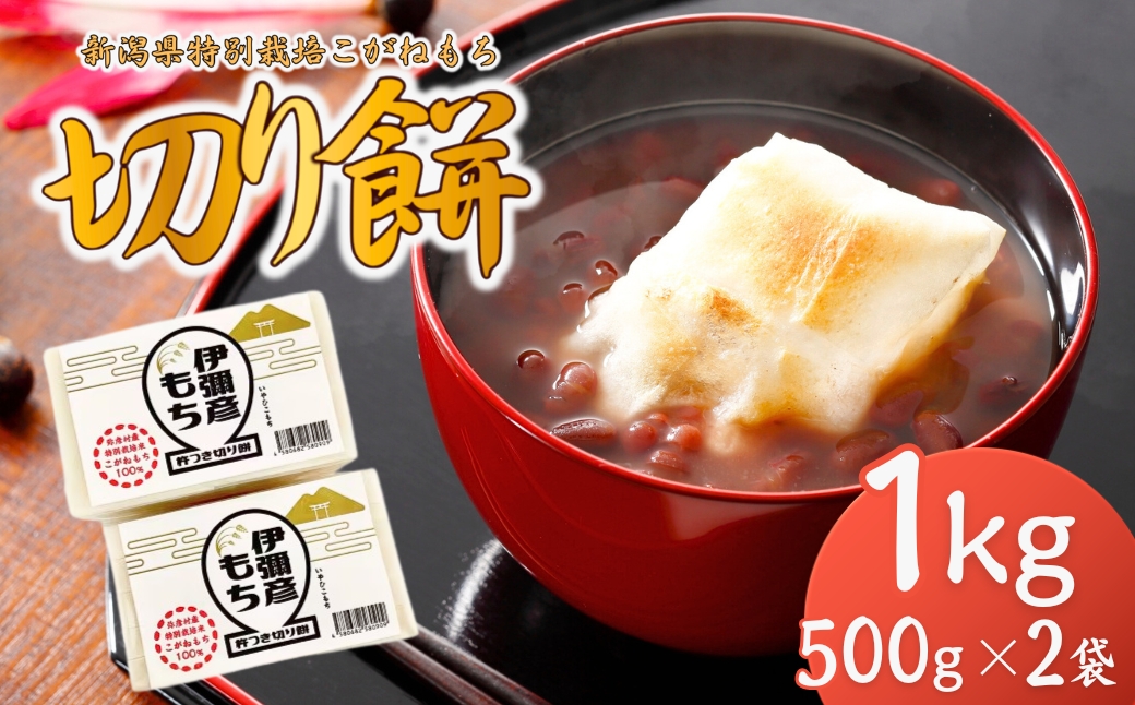 【令和8年産 先行予約】【新潟県特別栽培】こがねもち「切り餅」1kg (500g(10切れ)×2袋)
