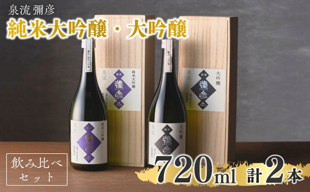 泉流 彌彦 純米大吟醸・大吟醸 720ml 各1本の2本セット 日本酒飲み比べセット