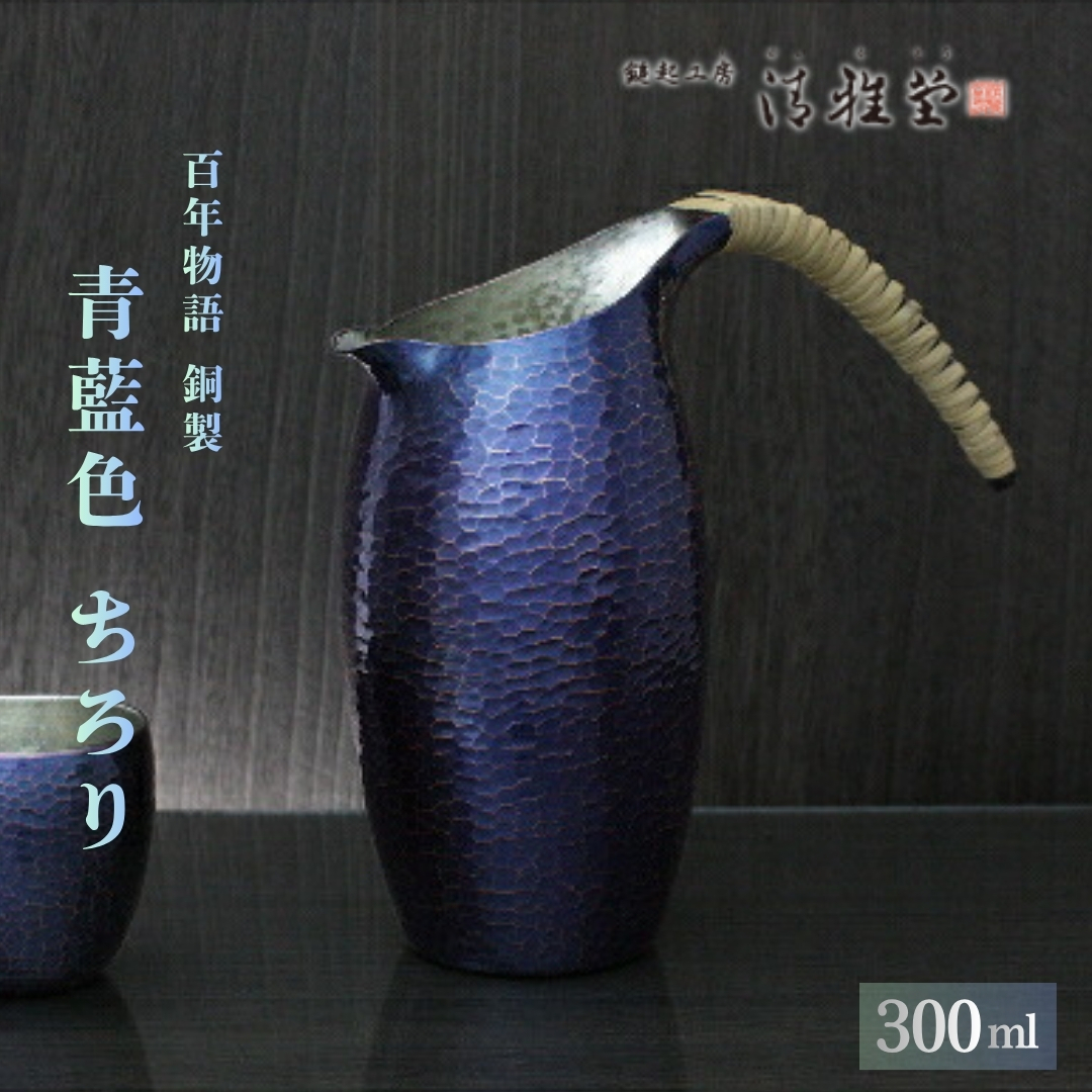 百年物語 銅製 青藍色 ちろり 手作り 日本酒 冷酒 酒器 伝統 贈答品