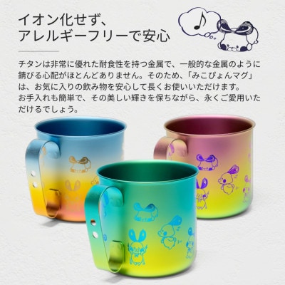 ミコぴょん チタン製マグカップ 菊祭り【1448392】
