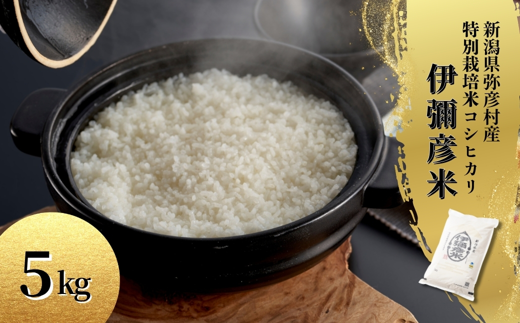 令和7年産 特別栽培米コシヒカリ「伊彌彦米」5kg(5kg×1袋) 精米) | 新潟産コシヒカリ 新潟県産コシヒカリ 新潟県産こしひかり お米 白米 精米 こしひかり 5キロ 送料無料 ギフト 贈答 贈り物 弥彦村 いやひこまい