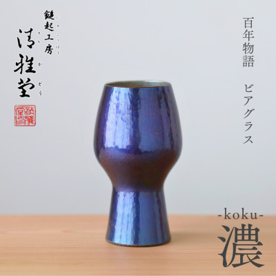 百年物語 銅製 ビアグラス / タンブラー「koku − 濃」冷たい 贈答品 新潟県 弥彦村【1423807】