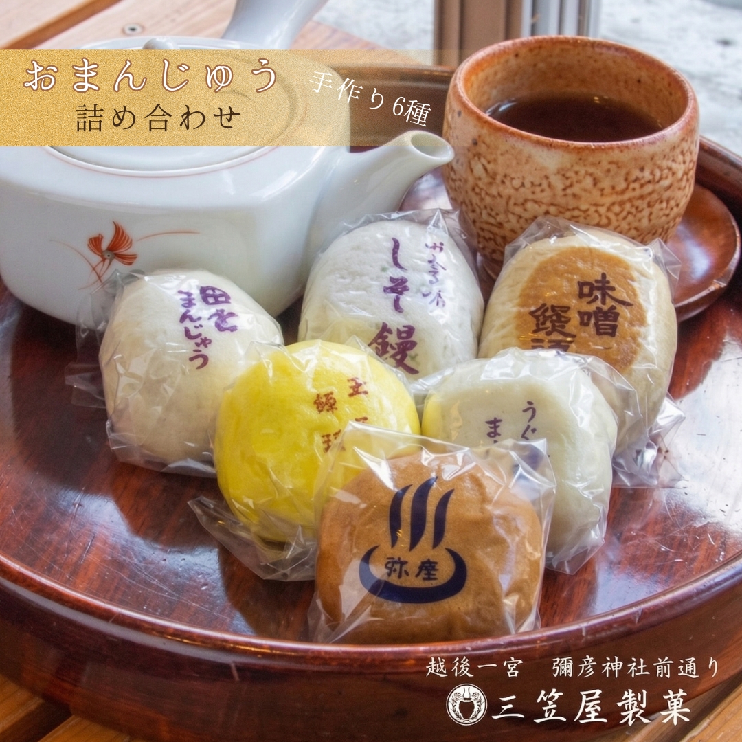 【弥彦名物】お饅頭6種類詰め合わせ(15個入り)