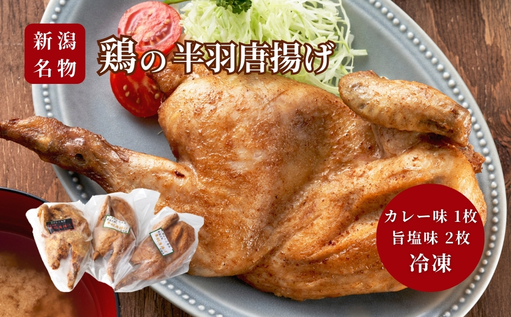 【新潟名物】鶏の半羽(半身)唐揚げ(カレー味×1枚、旨塩味×2枚セット) 半身揚げ