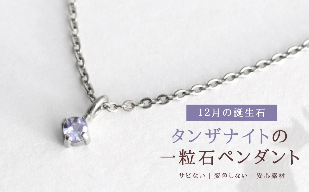 純チタンタンザナイトの一粒石ペンダント ネックレス 変色しにくい ギフト かわいい 新潟県 弥彦村 | アクセサリー ネックレス ファッション 変色しにくい プレゼント ギフト 贈り物 贈答品 お祝い 記念日 誕生日 ホワイトデー かわいい おしゃれ 新潟県 弥彦村