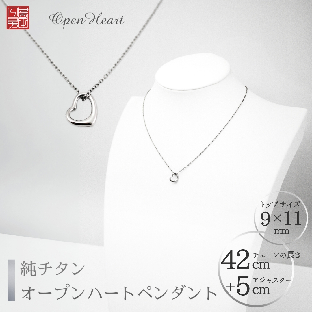 純チタンオープンハートペンダント ハート ネックレス 変色しにくい ギフト かわいい