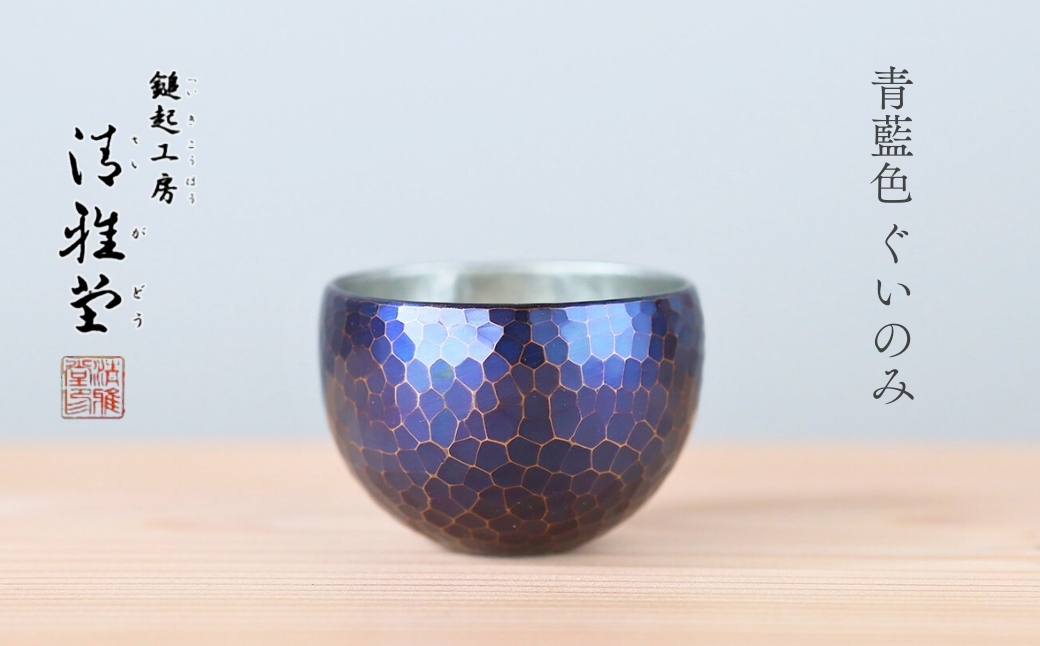 【冷たい口当たり】銅製 青藍色 ぐい呑み 手作り 伝統 冷酒 日本酒