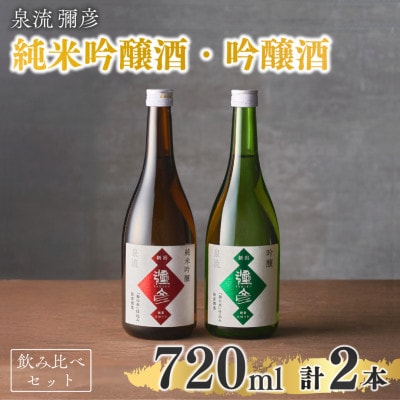 泉流 彌彦 純米吟醸酒・吟醸酒 720ml各1本の飲み比べセット 日本酒飲み比べ 新潟県 弥彦村【1380977】