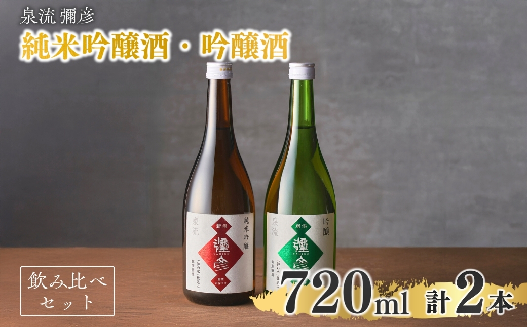 泉流 彌彦 純米吟醸酒・吟醸酒 720ml各1本の飲み比べセット 日本酒飲み比べ