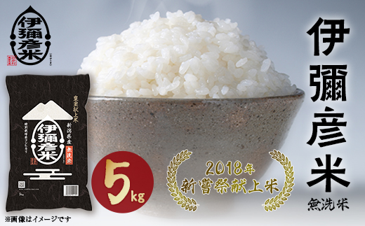 【令和7年産・2018年新嘗祭献上米】無洗米「伊彌彦米」5kg(5kg×1袋) | 新潟県産コシヒカリ 特別栽培米 新潟県 弥彦村 藤井商店
