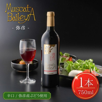 弥彦村産ぶどう　赤ワイン・マスカットベイリーA 弥彦【1465527】