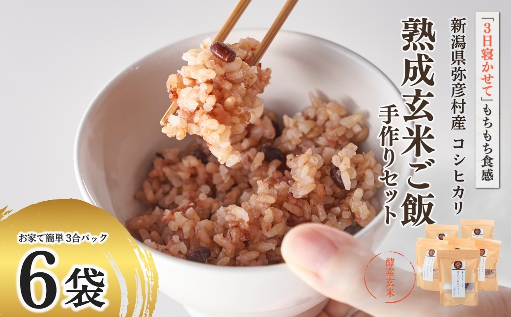 お家で簡単!【 熟成玄米ご飯(酵素玄米) 】手作りセット 3合パック×6個 新潟県弥彦村産コシヒカリ
