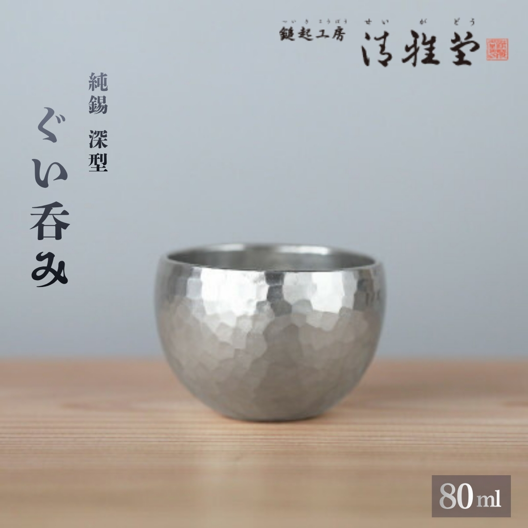 純錫 ぐい呑み 深型 (80ml) 手作り 盃 日本酒 贈答品